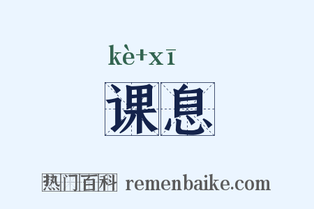 课息是什么意思的图片